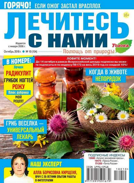 Лечитесь с нами №10, октябрь 2018