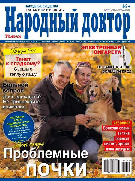 Народный доктор №19, октябрь 2018
