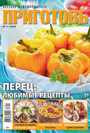 Приготовь №11, ноябрь 2018