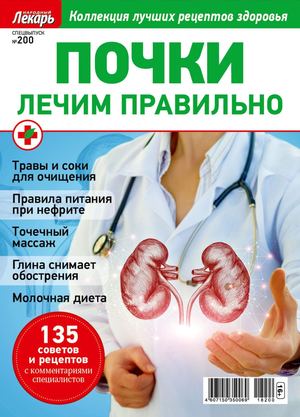 Народный лекарь. Cпецвыпуск №200, 2018