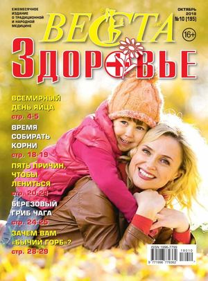 Веста-М. Здоровье №10, октябрь 2018