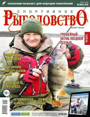 Спортивное рыболовство №10, октябрь 2018