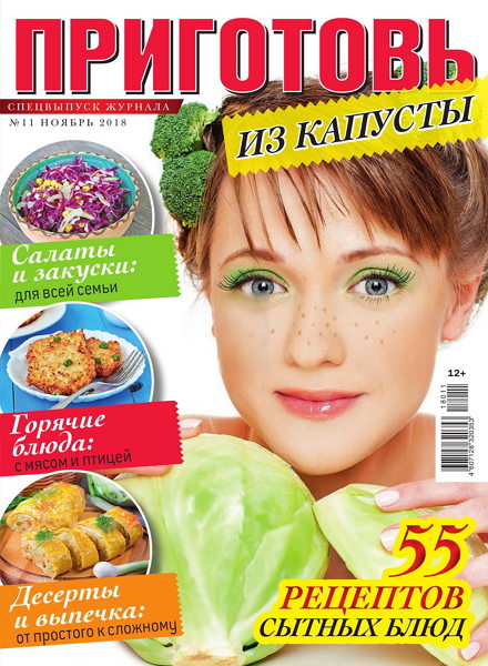 Приготовь. Спецвыпуск №11, ноябрь 2018
