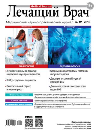Лечащий врач №12, декабрь 2019
