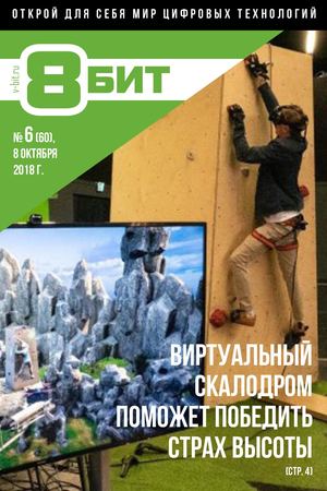 8-БИТ №6, октябрь 2018