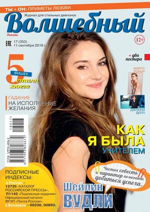 Волшебный №17, сентябрь 2018