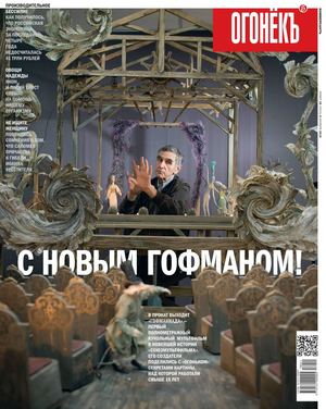 Огонёкъ №38, октябрь 2018