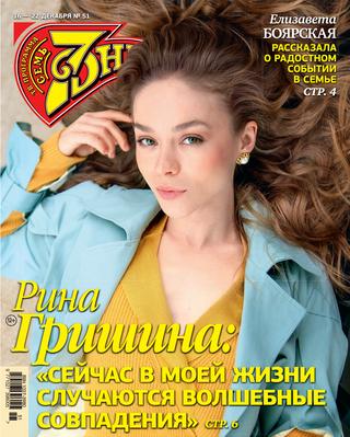 7 дней №51, декабрь 2019