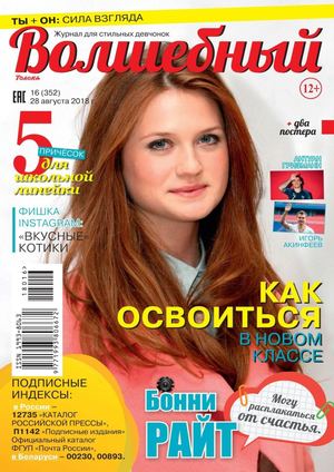 Волшебный №16, август 2018