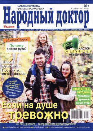 Народный доктор №18, сентябрь 2018
