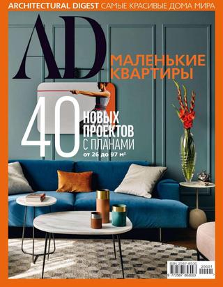 AD. Architectural Digest. Спецвыпуск 2020