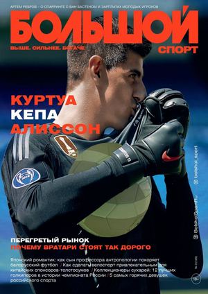 Большой Спорт №9, сентябрь 2018