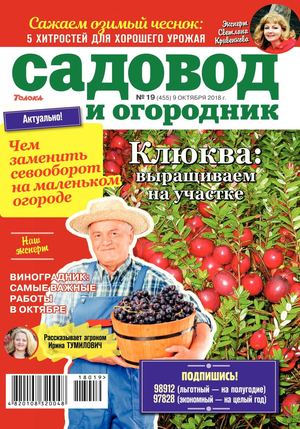 Садовод и огородник №19, октябрь 2018