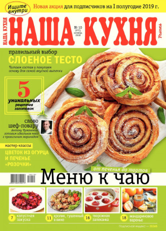 Наша кухня №10, 2018