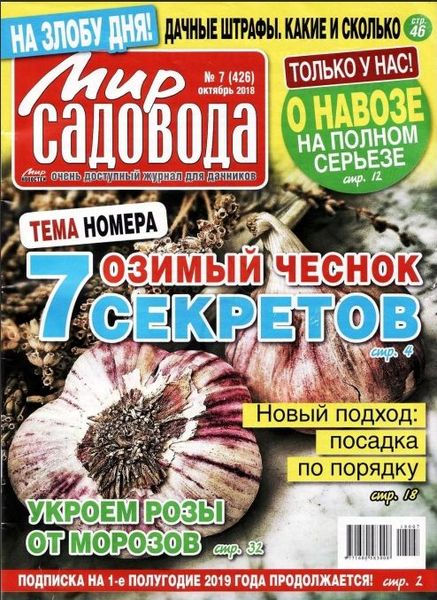 Мир садовода №7, 2018