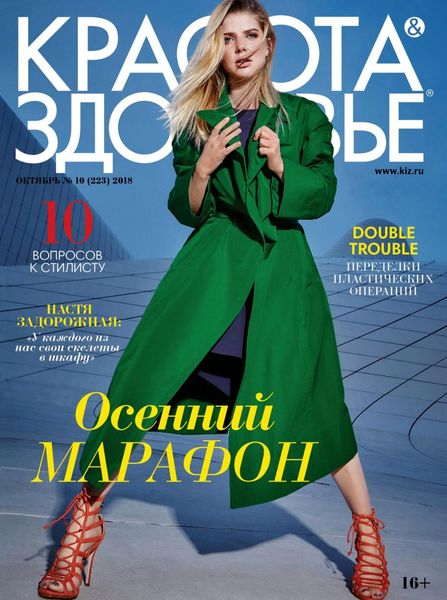 Красота & Здоровье №10, октябрь 2018