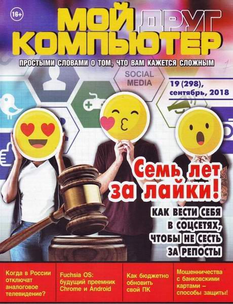 Мой друг компьютер №19, сентябрь 2018
