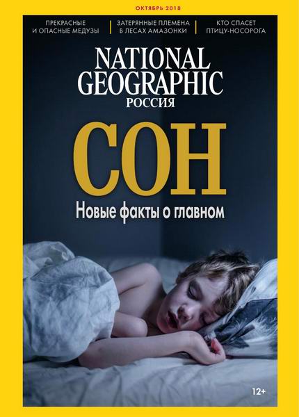 National Geographic №10, октябрь 2018