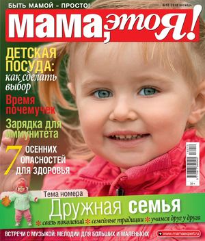 Мама, это Я! №10, октябрь 2018