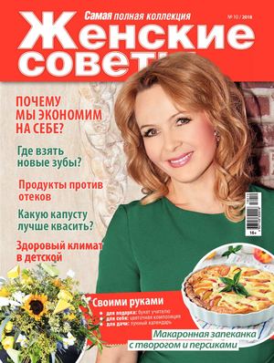 Женские советы №10, октябрь 2018