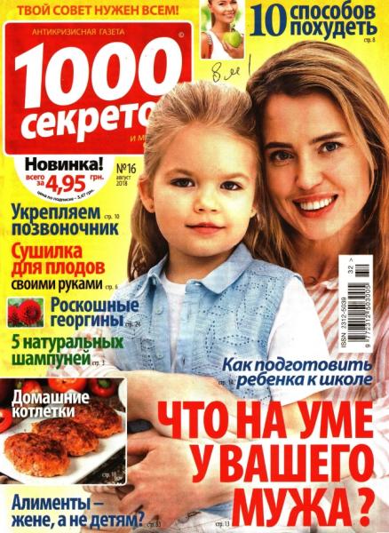 1000 секретов №16, август 2018