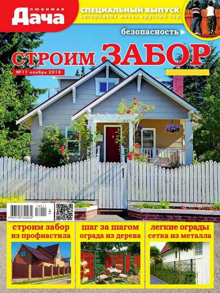 Любимая дача. Спецвыпуск №11, ноябрь 2018