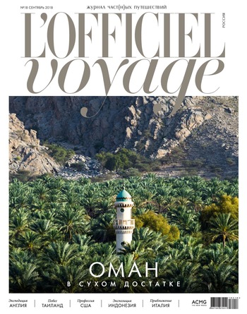 L'Officiel Voyage №18, сентябрь 2018