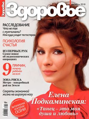 Здоровье №10, октябрь 2018