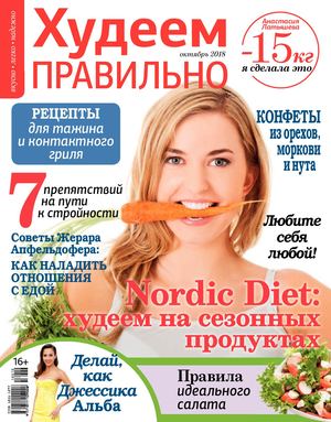 Худеем правильно №10, октябрь 2018