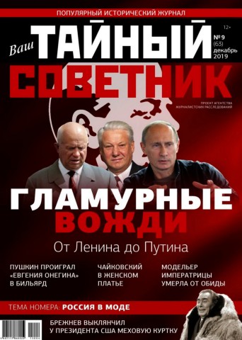 Ваш тайный советник №9, декабрь 2019