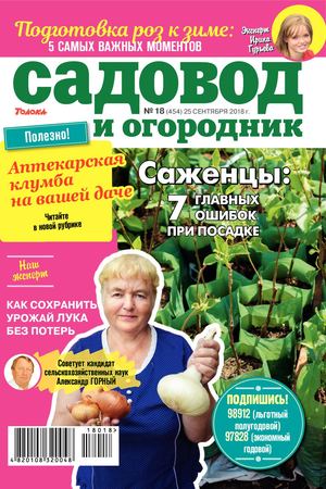 Садовод и огородник №18, сентябрь 2018