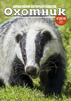 Охотник №4, июль - август 2018