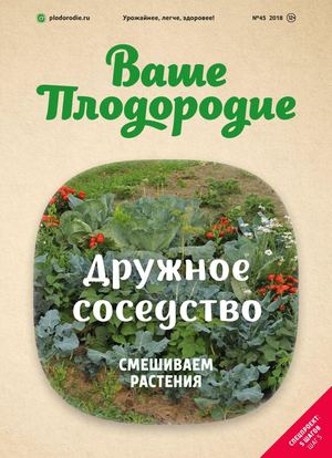 Ваше Плодородие №45, 2018