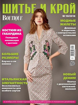 Шитье и крой №10, октябрь 2018