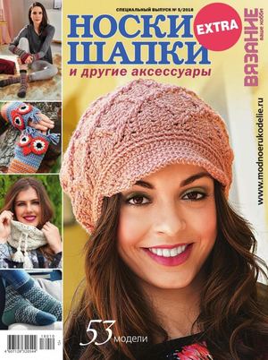 Вязание ваше хобби. Extra №5, сентябрь 2018