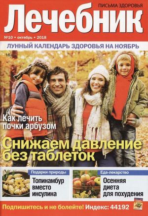 Лечебник №10, октябрь 2018