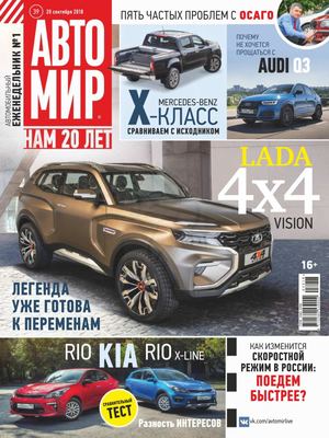 Автомир №39, сентябрь 2018