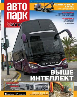 Автопарк. 5 колесо №6, сентябрь 2018