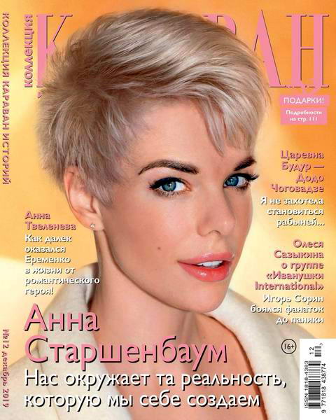 Караван историй. Коллекция №12, декабрь 2019