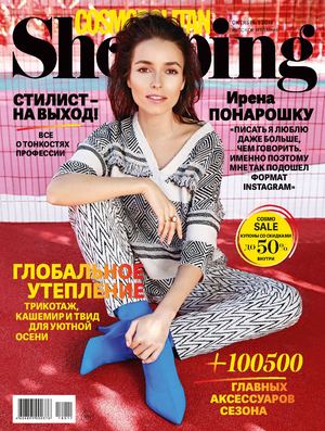 Cosmopolitan Shopping №10, октябрь 2018