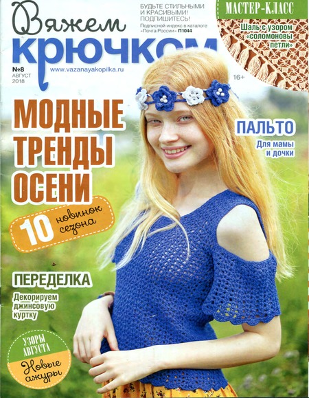 Вяжем крючком №8, август 2018