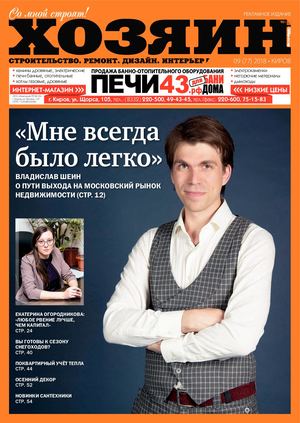 Хозяин №9, сентябрь 2018