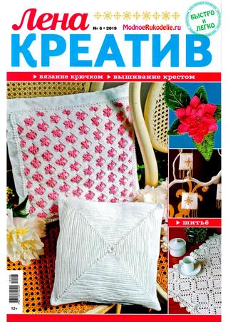 Лена креатив №6, июнь 2019