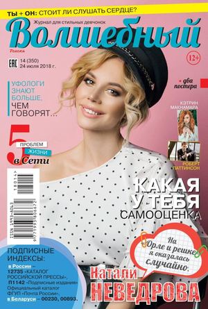 Волшебный №14, июль 2018