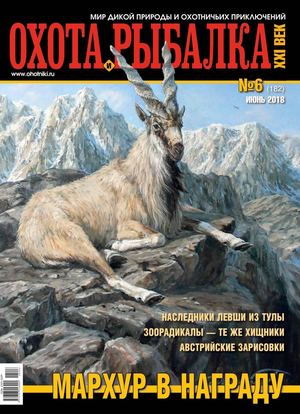 Охота и Рыбалка XXI-век №6, июнь 2018