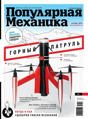 Популярная механика №10, октябрь 2018