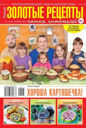 Золотые рецепты наших читателей №17, сентябрь 2018