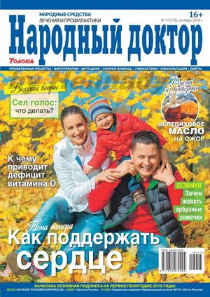Народный доктор №17, сентябрь 2018