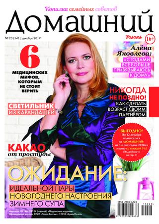 Домашний №23, декабрь 2019