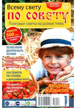 Всему свету по совету №12, июнь 2018